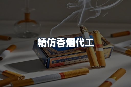 精仿香烟代工