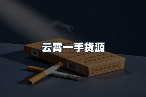 云霄一手货源