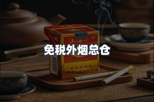 免税外烟总仓